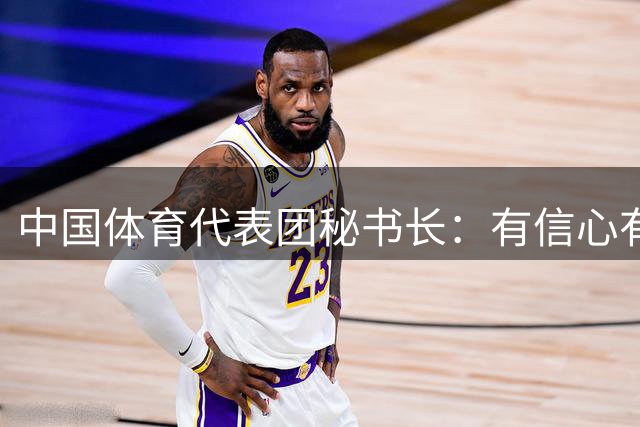 中国体育代表团秘书长：有信心有能力确保第12次蝉联亚运会金牌榜和奖牌榜首位