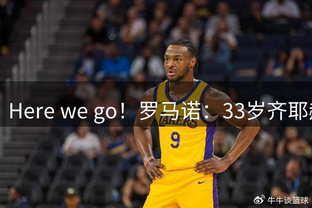 Here we go！罗马诺：33岁齐耶赫自由身加盟巴甲博塔弗戈
